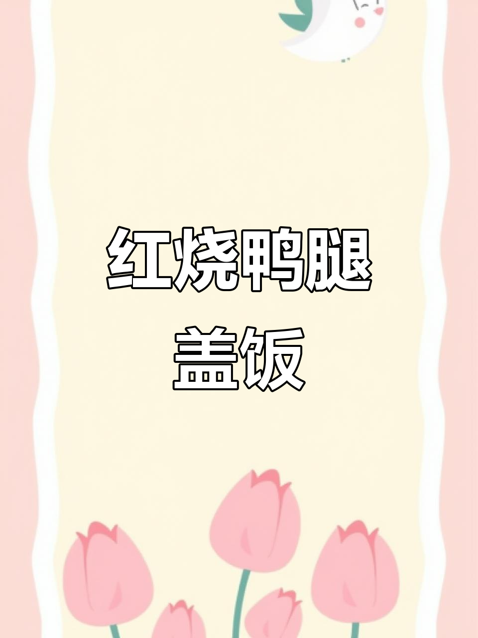 红烧鸭腿,米饭配汤汁一扫而光,鲜美无比