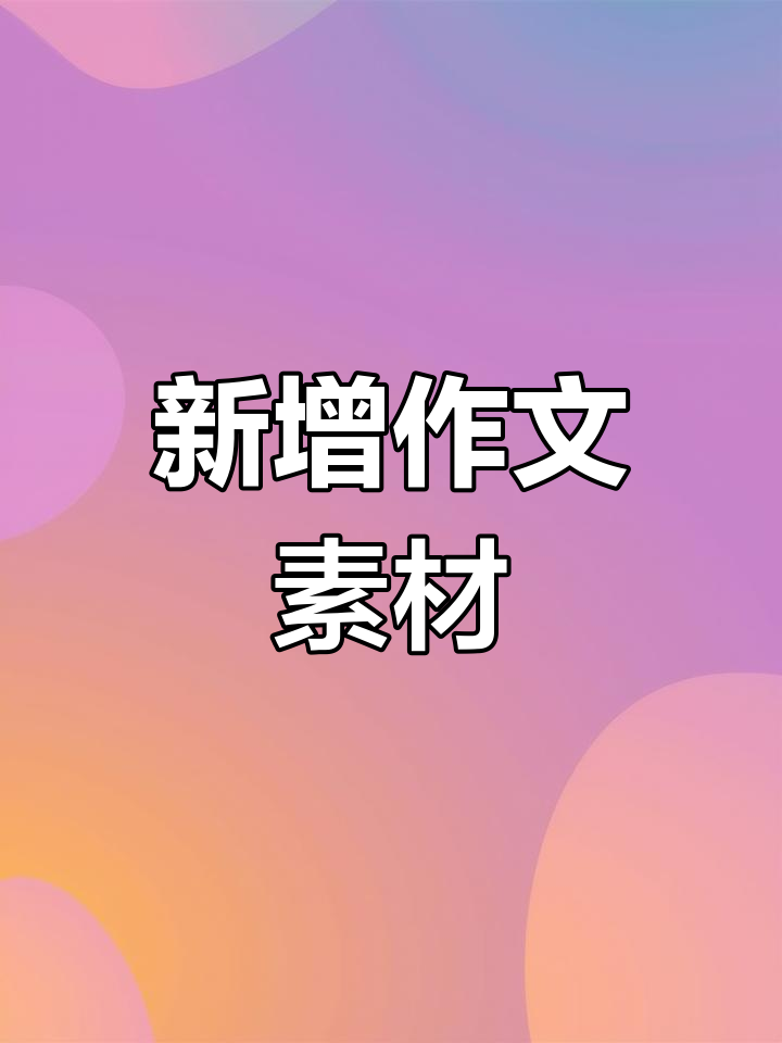 作文素材更新,快来看看吧!