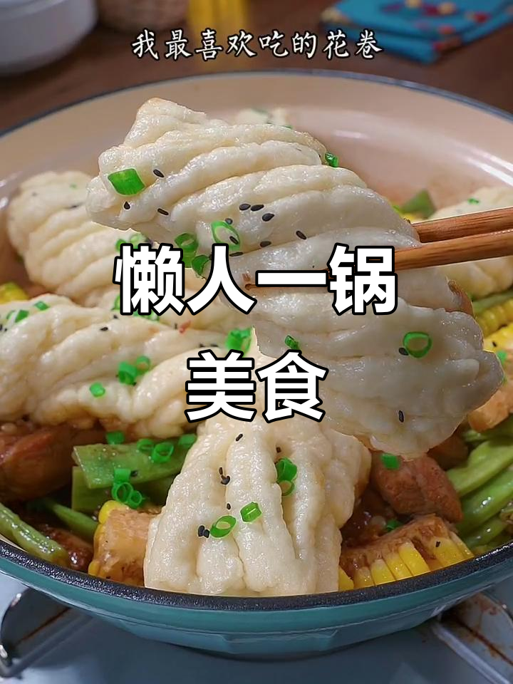 一锅出美味,花卷吸汤更香,懒人必备家常菜