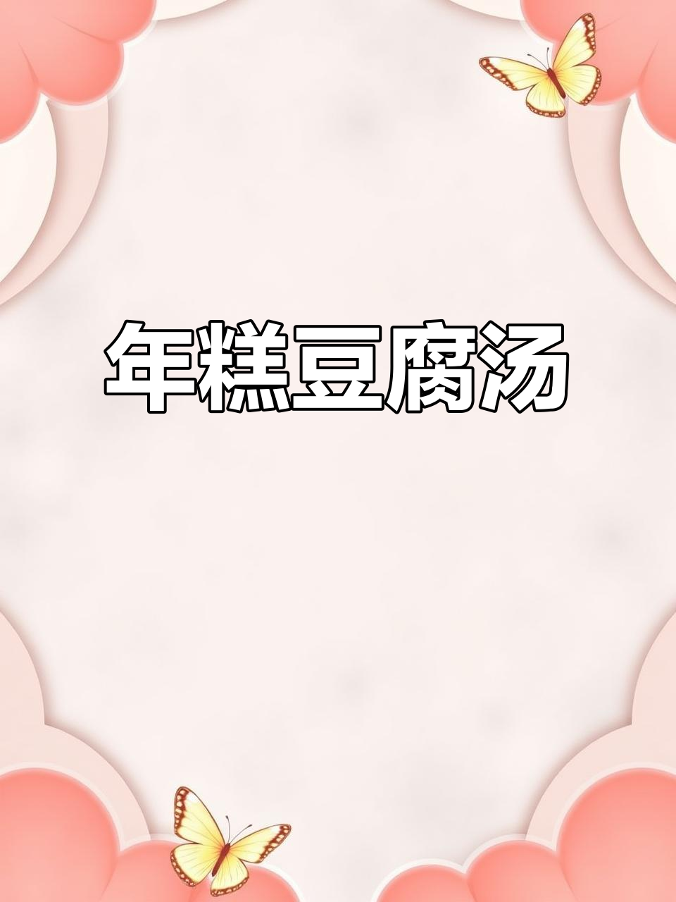 豆腐年糕汤,暖心美味轻松做