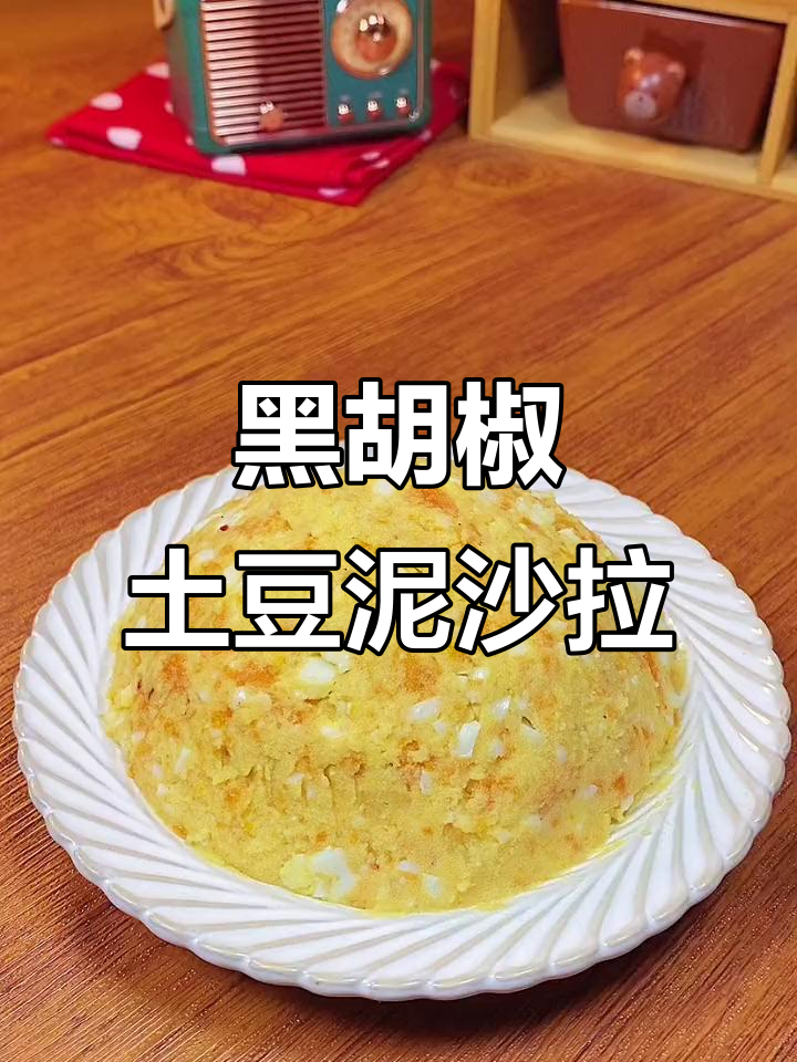 懒人必备!这款黑胡椒海盐调味料让土豆泥沙拉更美味,减脂又简单