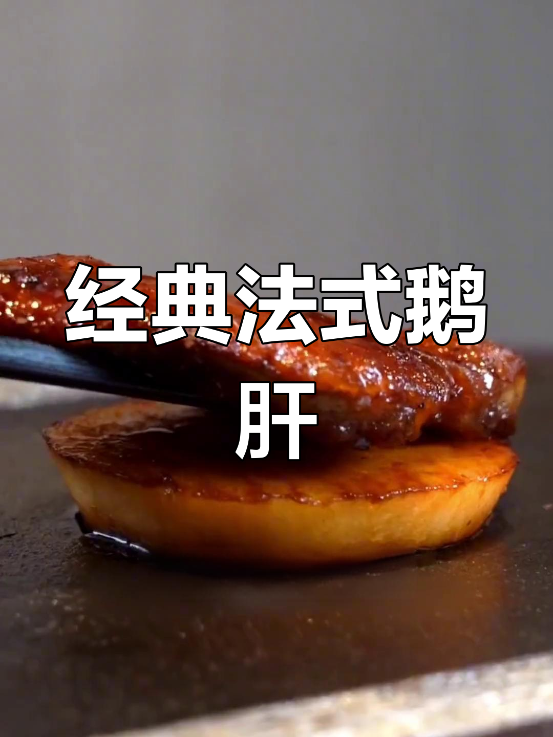 法式鹅肝的多种做法,细腻口感让人欲罢不能