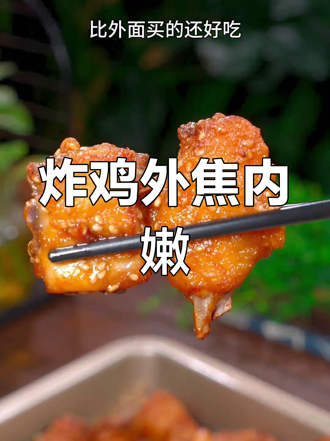 外酥里嫩的椒盐鸡块,做法超简单