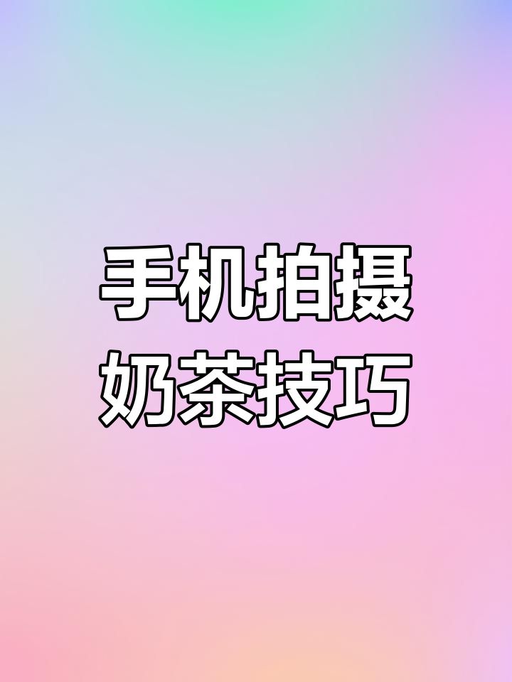 奶茶拍照技巧大揭秘,轻松拍出好照片