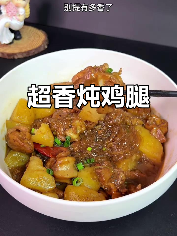 炖鸡腿配土豆粉条，香气扑鼻让人无法抗拒