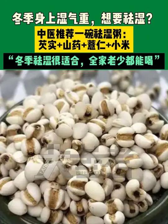 冬季身上湿气重,想要祛湿?中医推荐一碗祛湿粥:芡实+山药+薏仁+小米。“冬季祛湿很合适,全