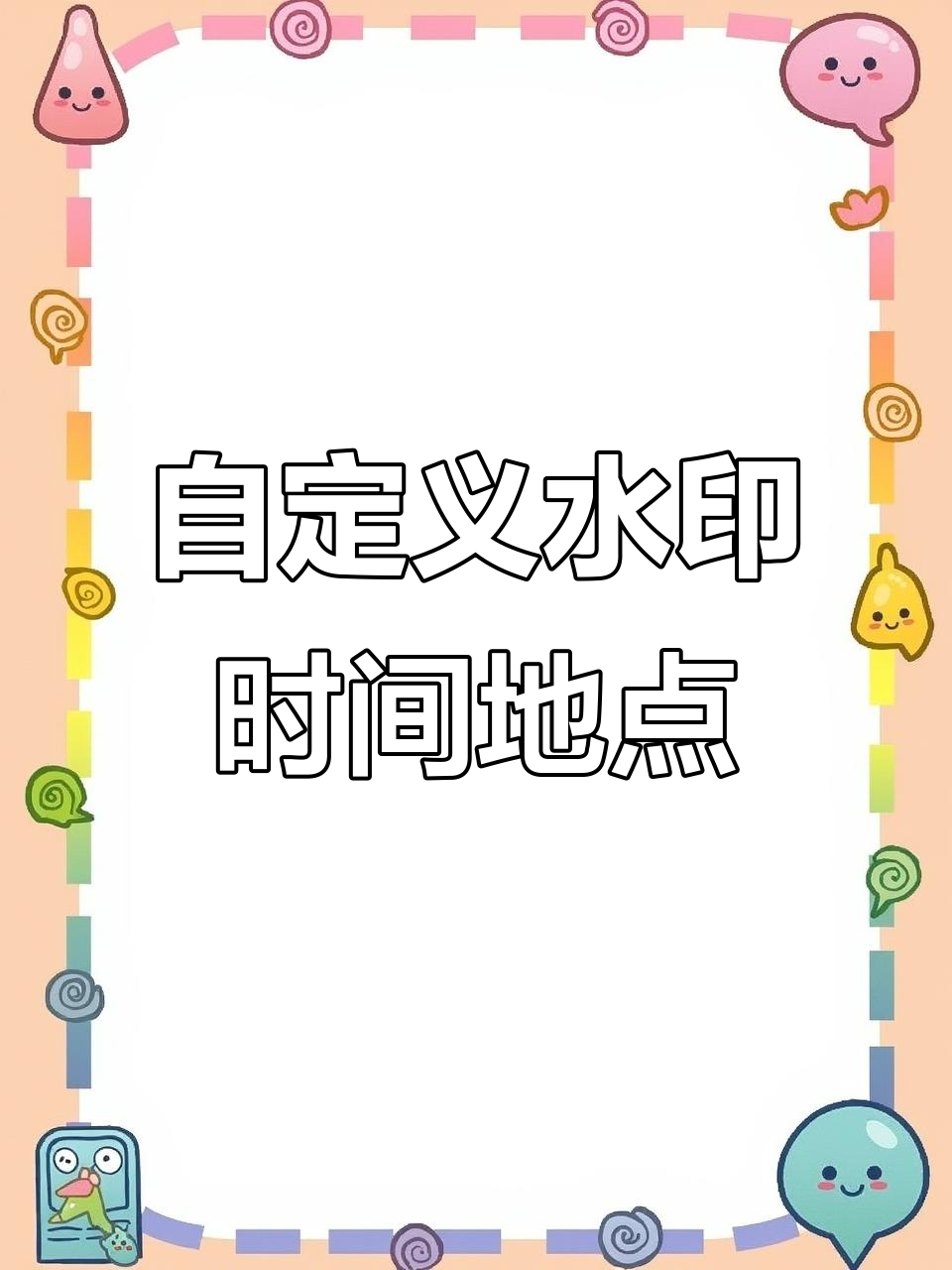 水印相机教你如何自由调整时间和地点,轻松摸鱼