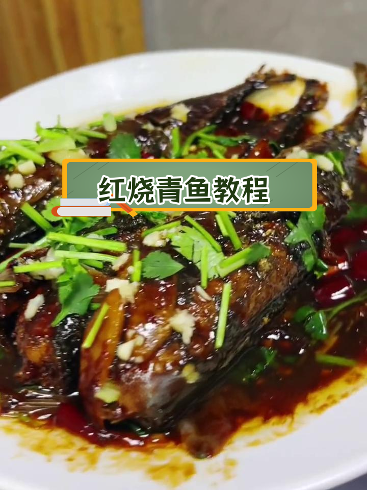 东北家常红烧青鱼,做法简单又美味