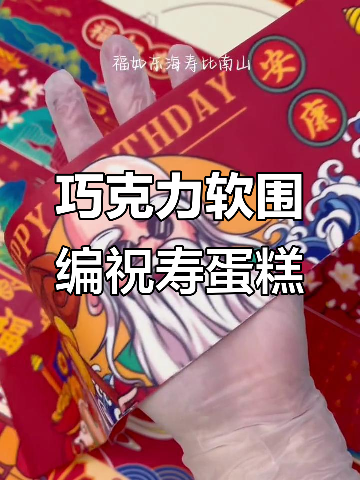 巧克力软围边蛋糕,寿星老人福如东海,款式多样超喜庆