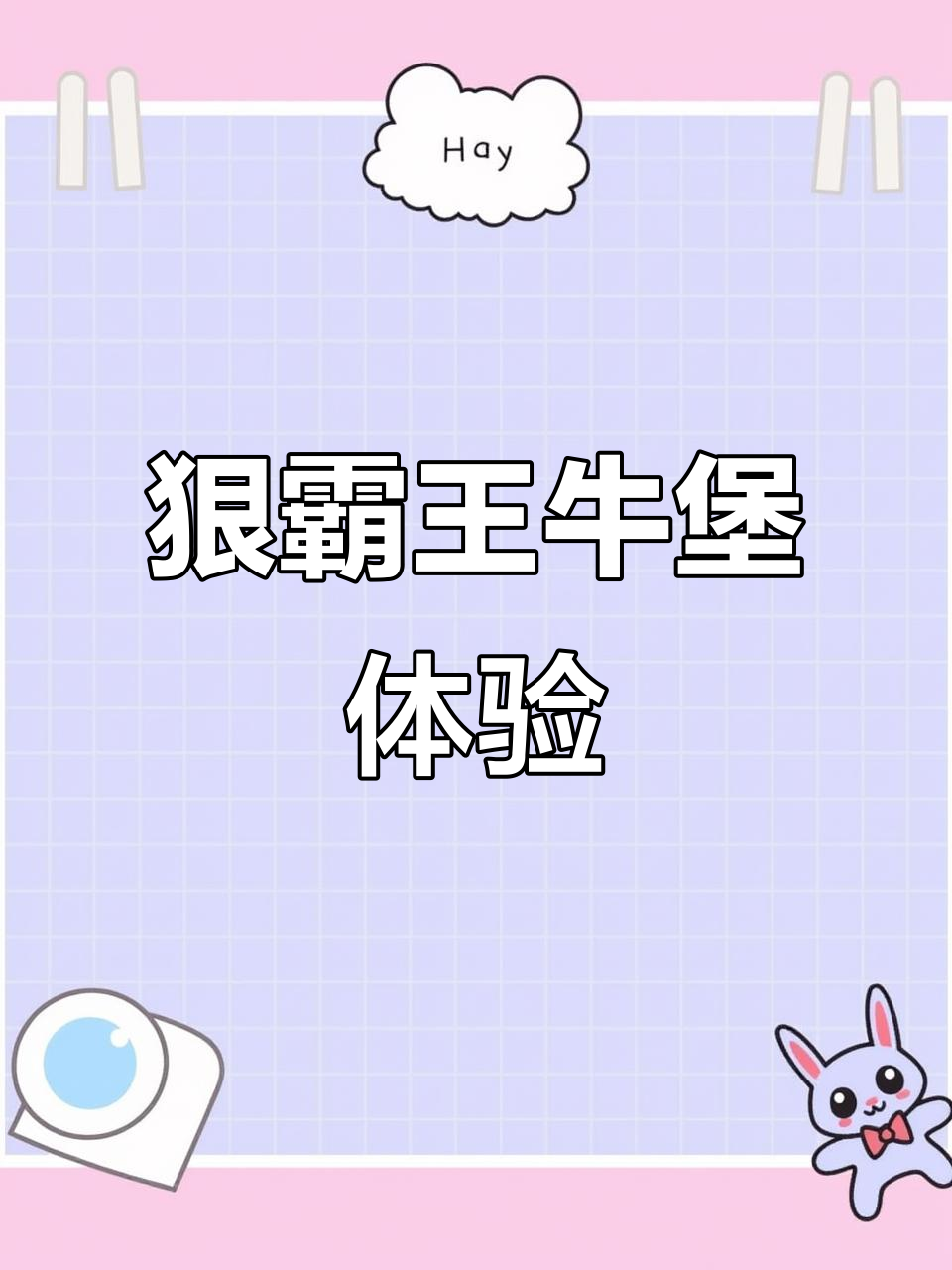 汉堡王狠霸王牛堡大揭秘,肉饼超好吃!