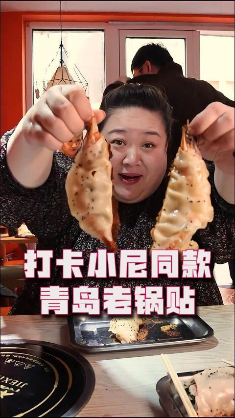 打卡央视主持人小尼同款青岛老锅贴