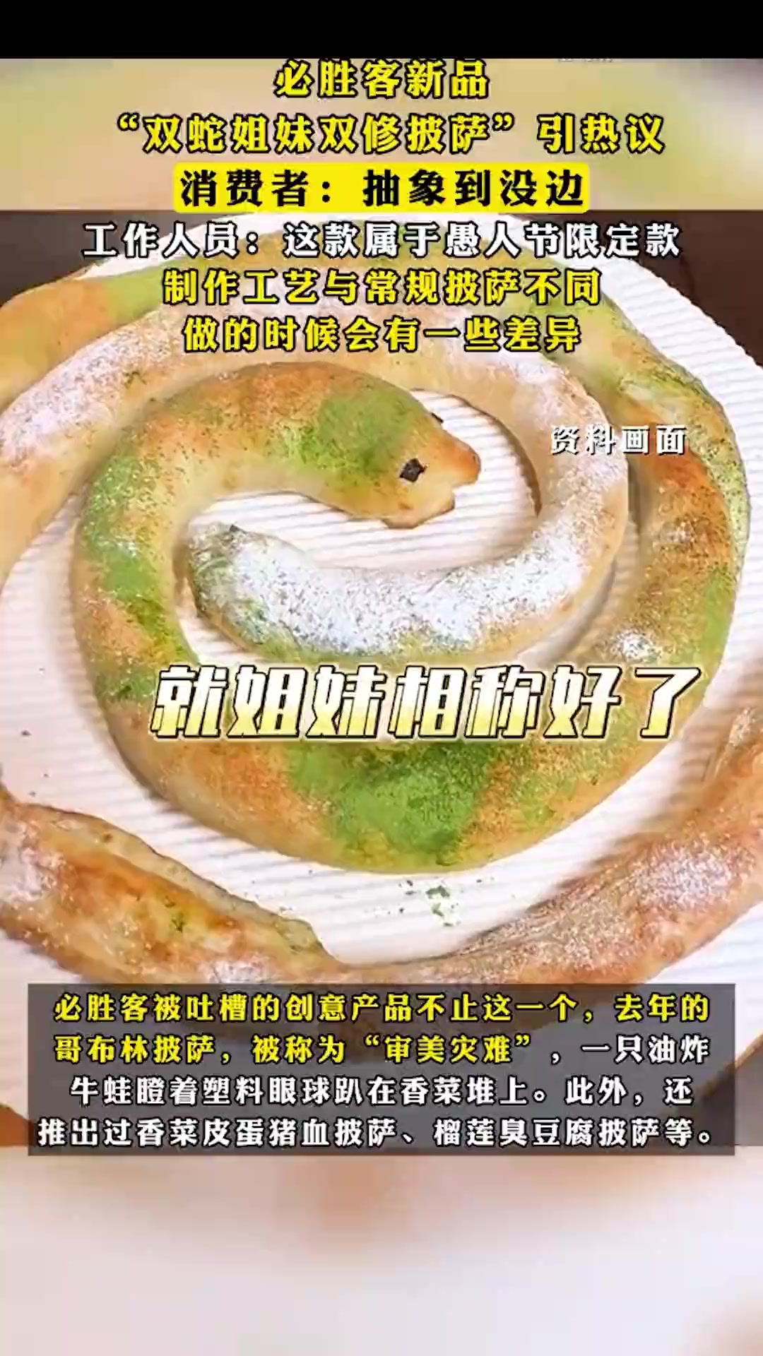 必胜客新品“双蛇姐妹双修披萨”引热议,消费者:抽象到没边