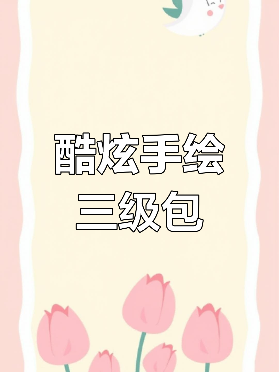 手绘吃鸡三级包，酷到没天理！你的包里有什么？