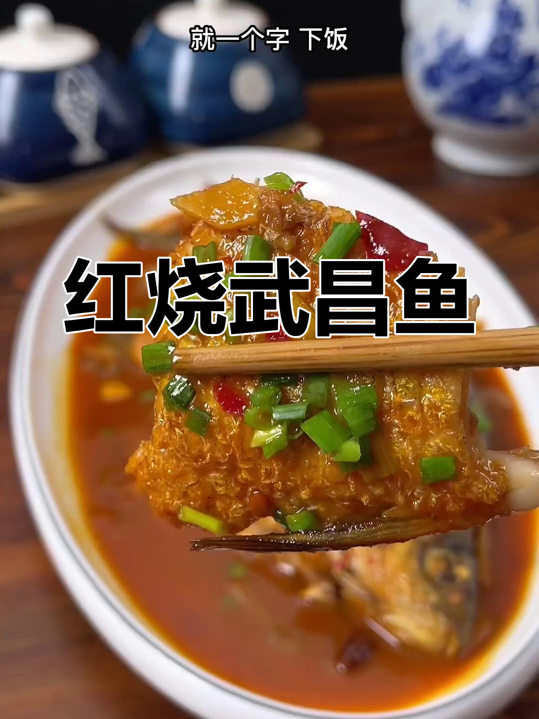 简单红烧武昌鱼做法