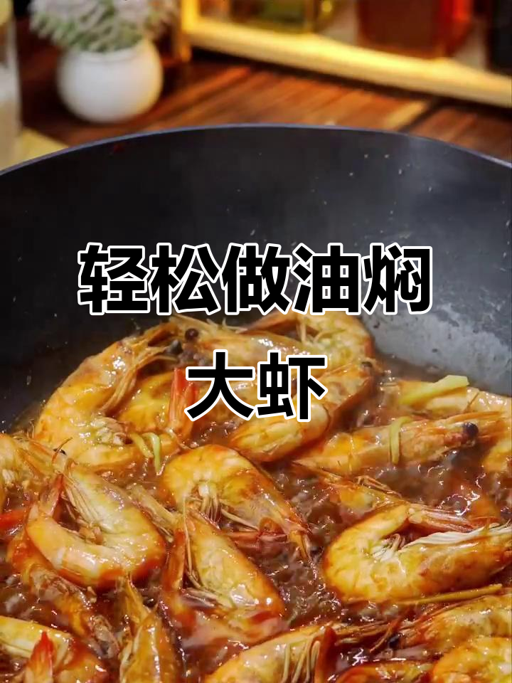 油焖大虾这样做,皮都不用剥,鲜嫩多汁又入味