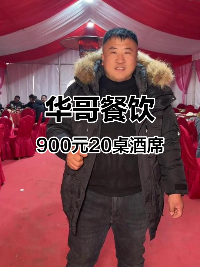 九百八酒席全攻略,二十桌豪华菜品一网打尽