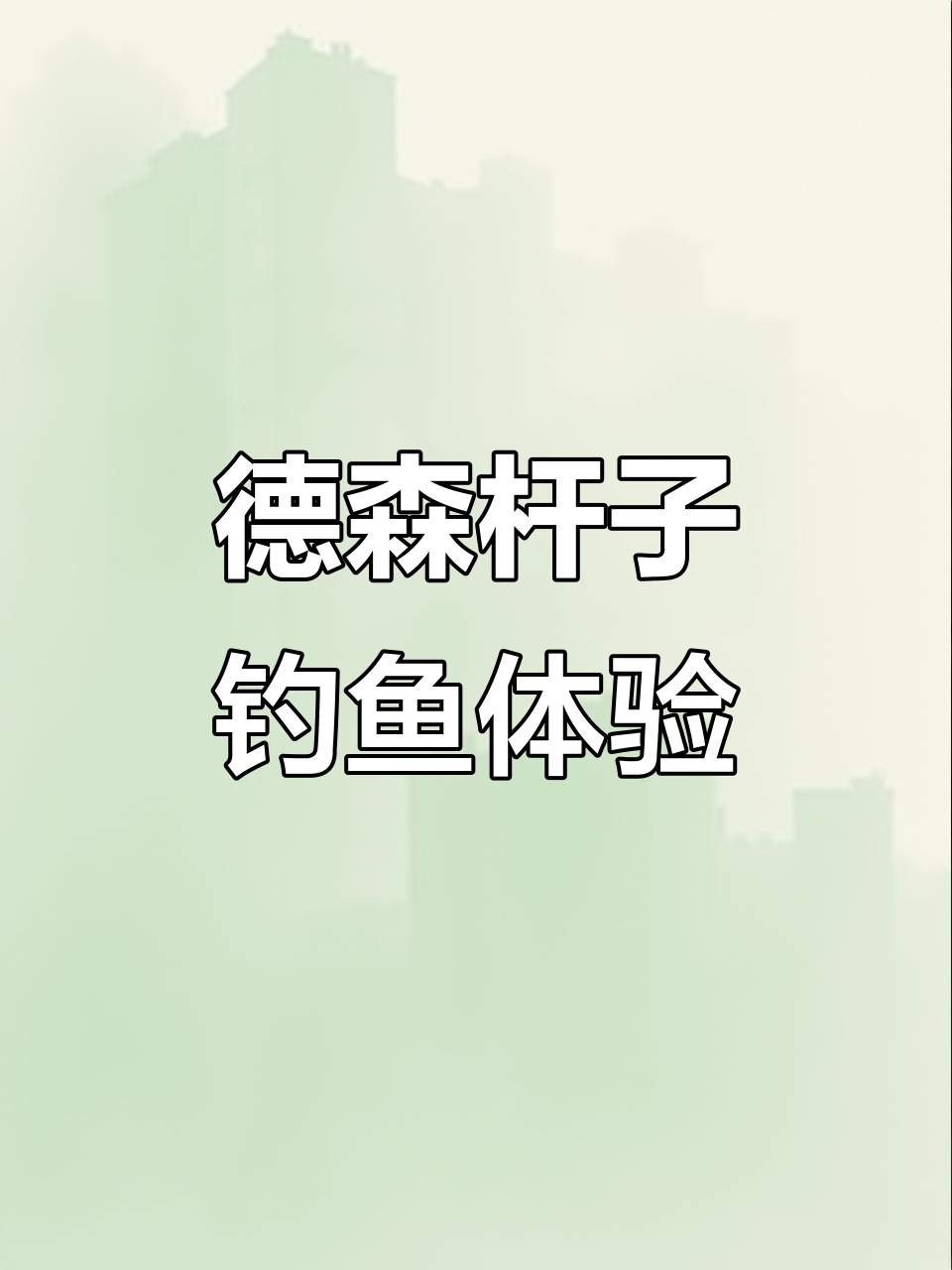 夜钓必备!德森短节台钓竿助你轻松捕获鲫鱼