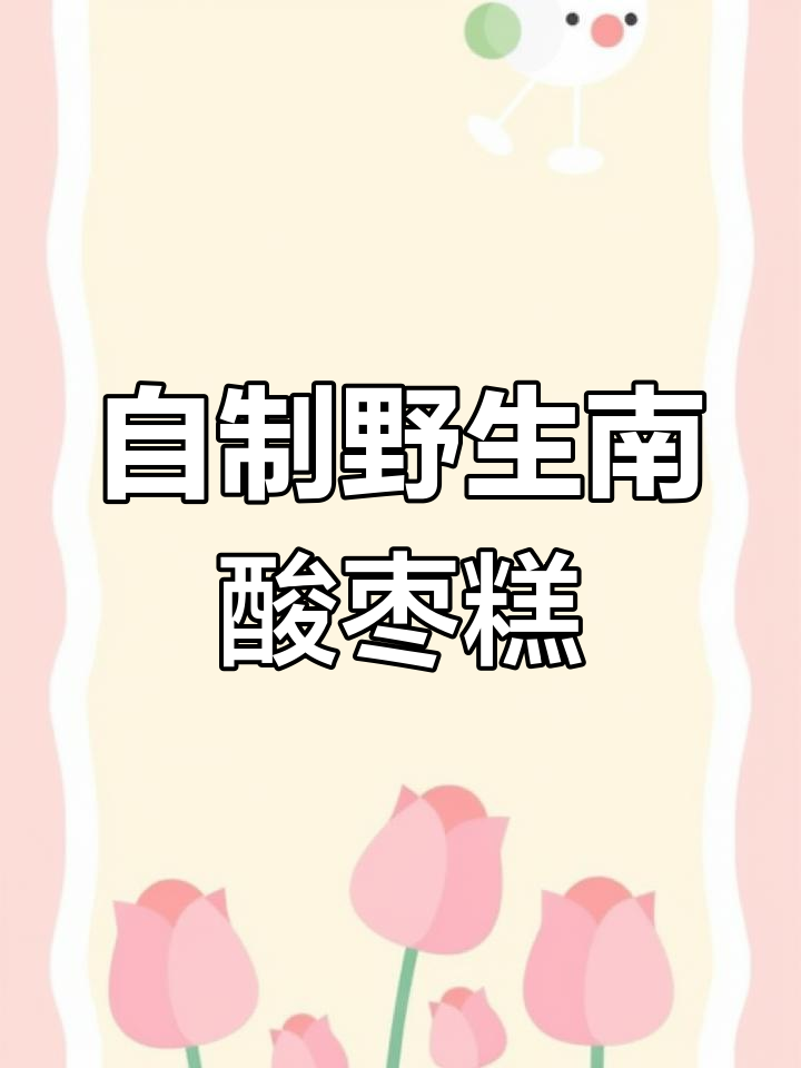 酸甜野果南酸枣糕,孕妇开胃小零食制作方法