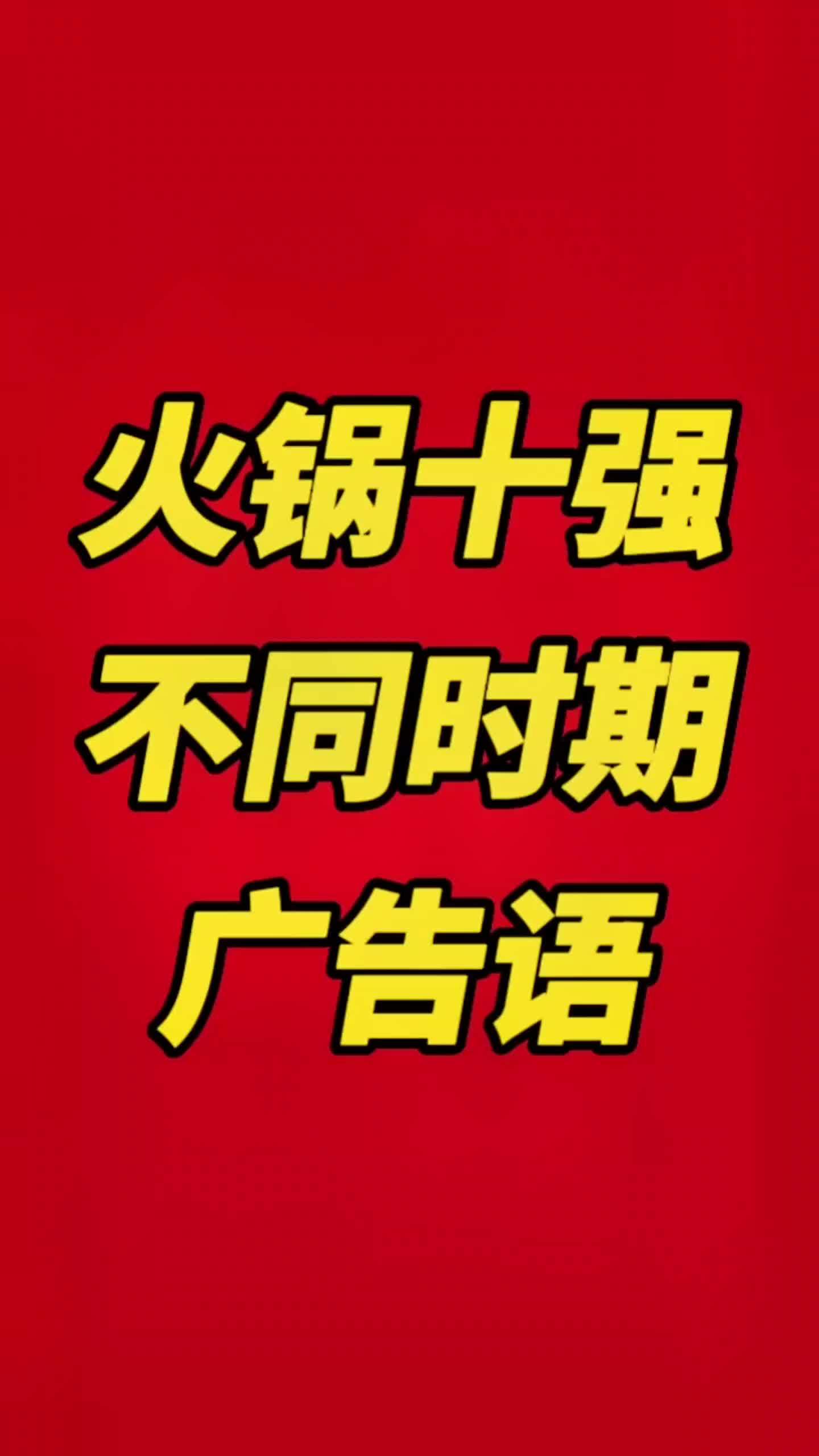 巴奴火锅广告语的策略是紧贴海底捞,初创品牌讲食材工艺,让消费者认知到产品的好,知名度高一点
