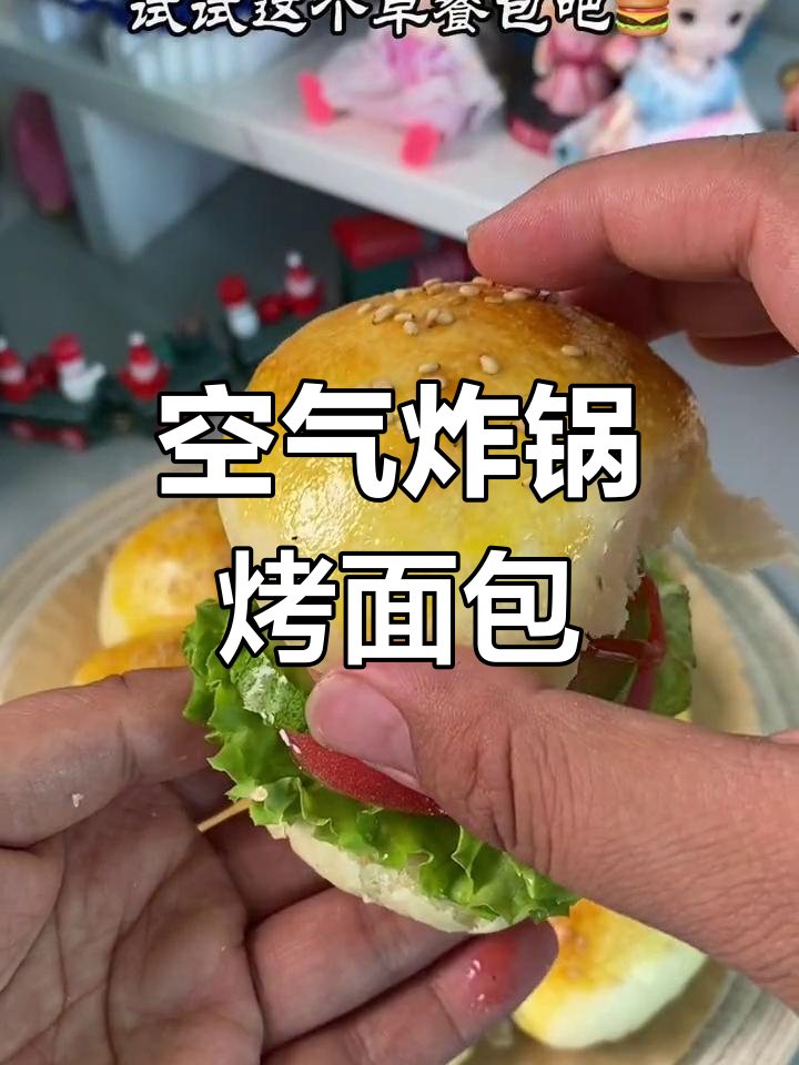空气炸锅也能做松软面包,轻松搞定早餐汉堡