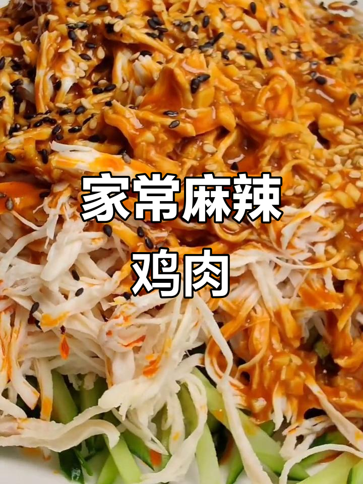川菜经典麻辣酸甜鸡胸肉,家常做法大揭秘