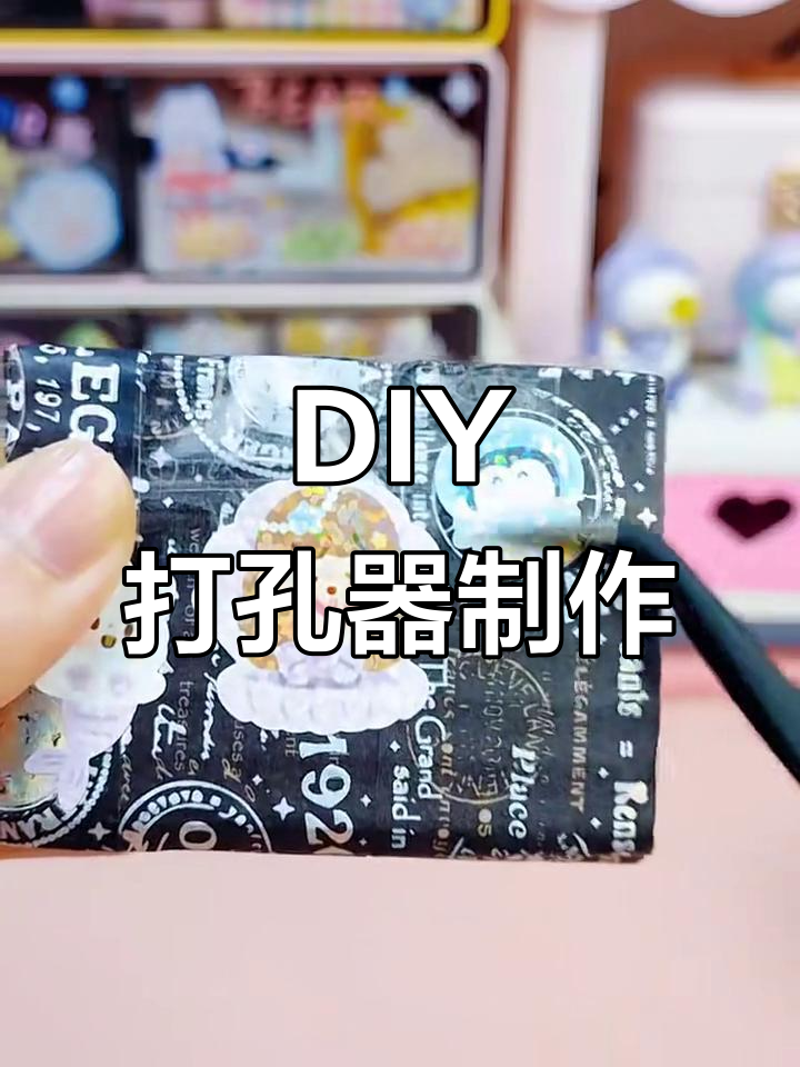 自制打孔器教程,轻松打造个性手工工具