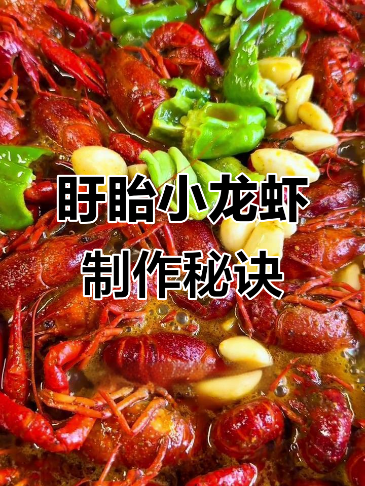 盱眙十三香龙虾,做法全揭秘!掌握这些细节让你秒变厨师