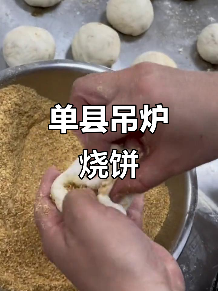 山东单县吊炉烧饼，花生芝麻馅香气扑鼻