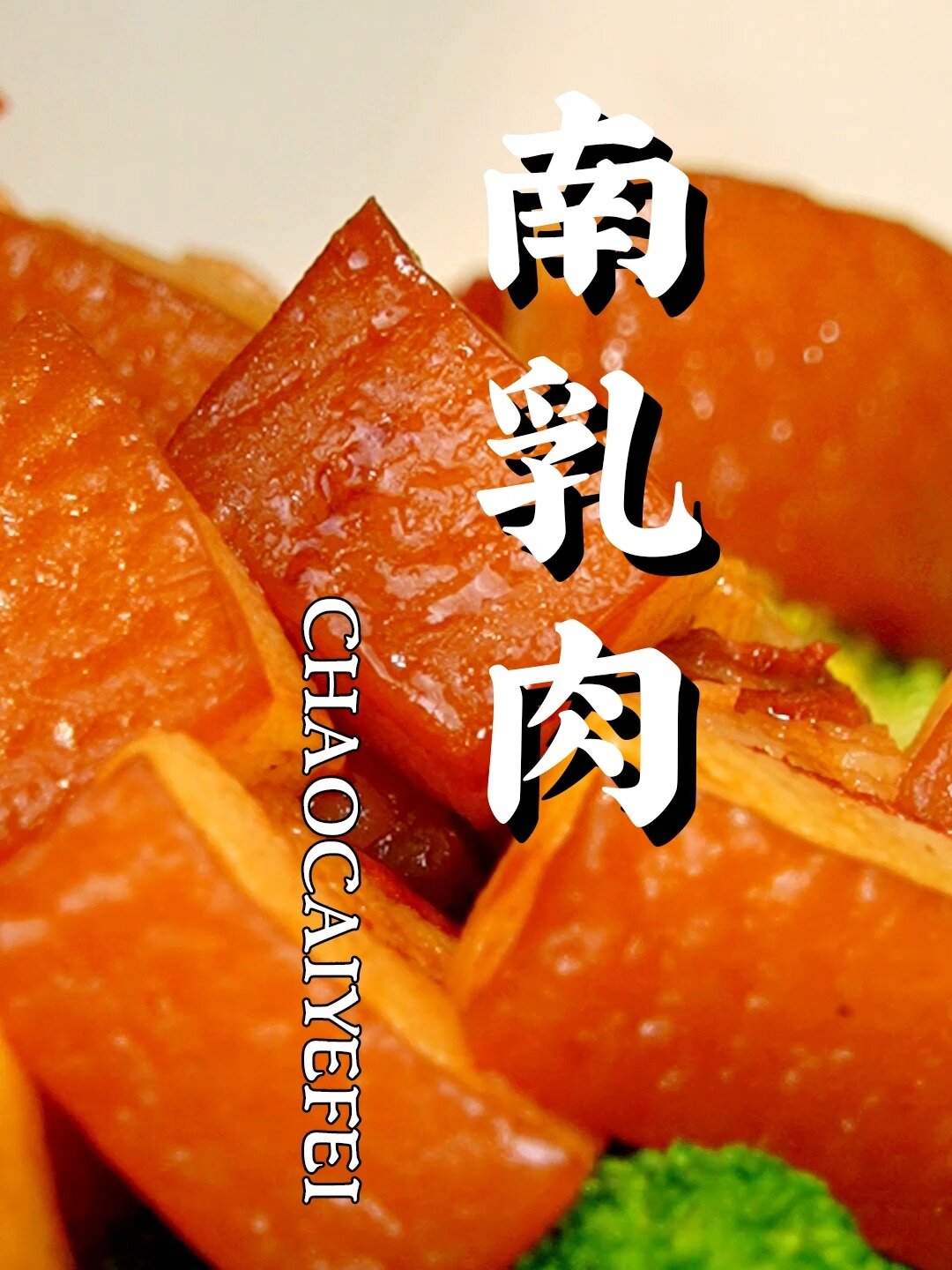 一口一大块,满嘴的幸福感!|南乳肉