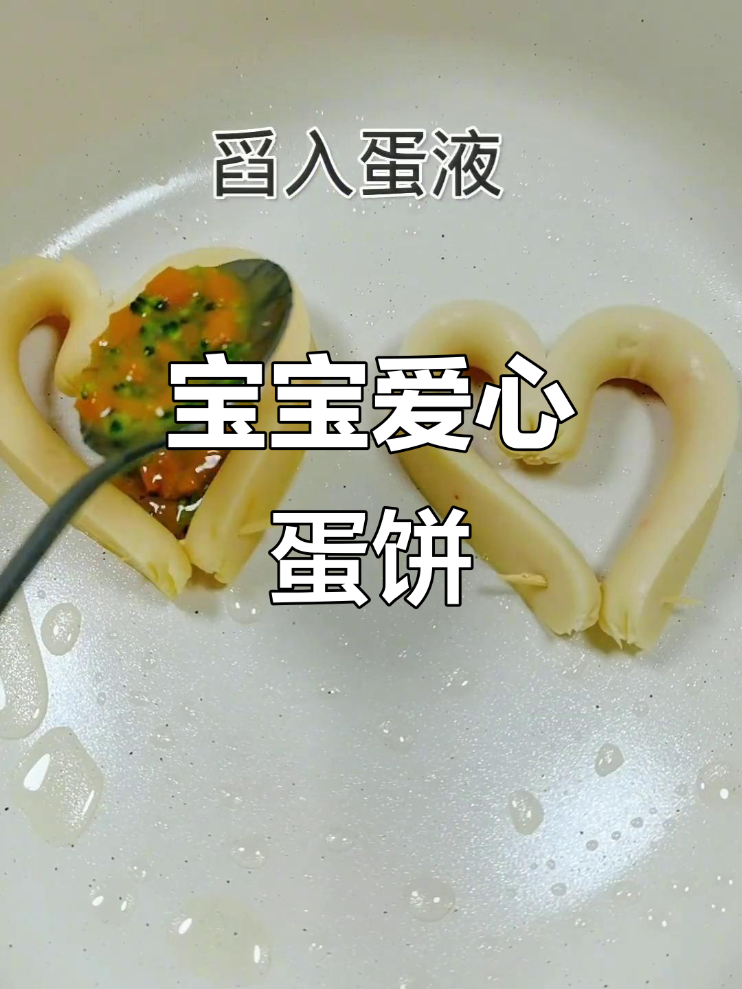 10个月宝宝辅食:西兰花胡萝卜蛋饼,爱心鱼肠搭配
