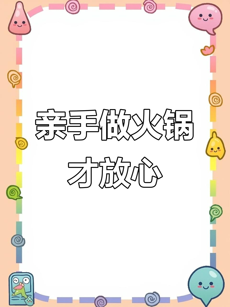 老板亲力亲为,涮肉店细节决定成败