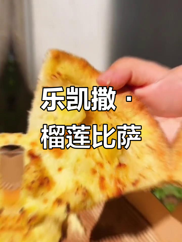 深圳榴莲披萨大揭秘,乐凯撒带你解锁新风味