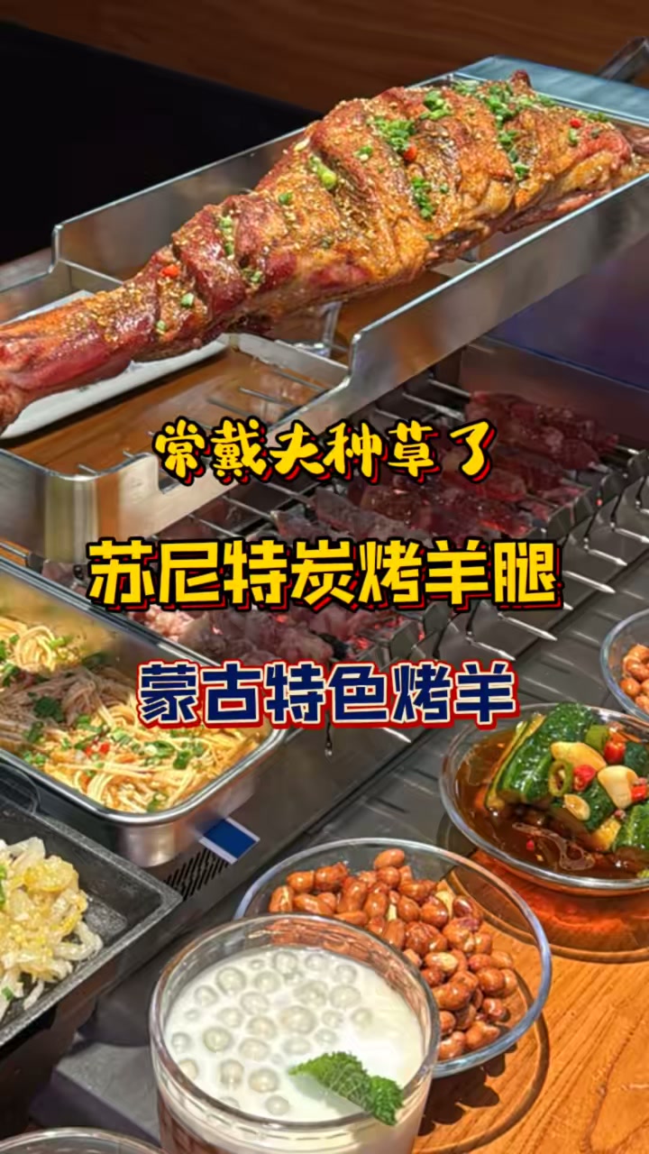 现在吃一个蒙古苏尼特烤羊腿的性价比也太高了