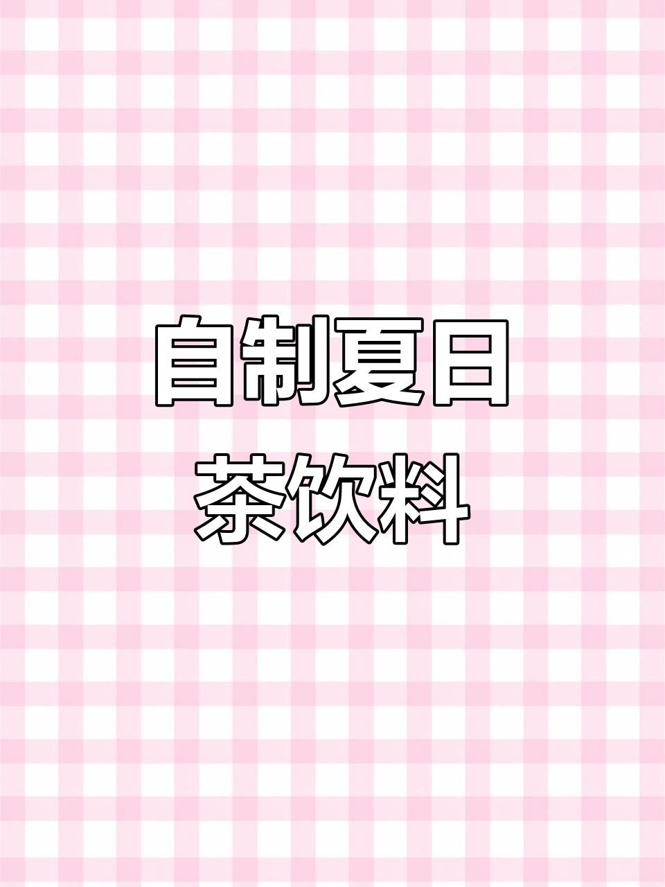 夏季清凉茶饮DIY,抹茶与可可粉的完美搭配