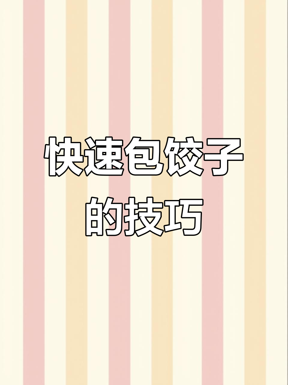 包饺子不再费劲,教你快速手法轻松搞定