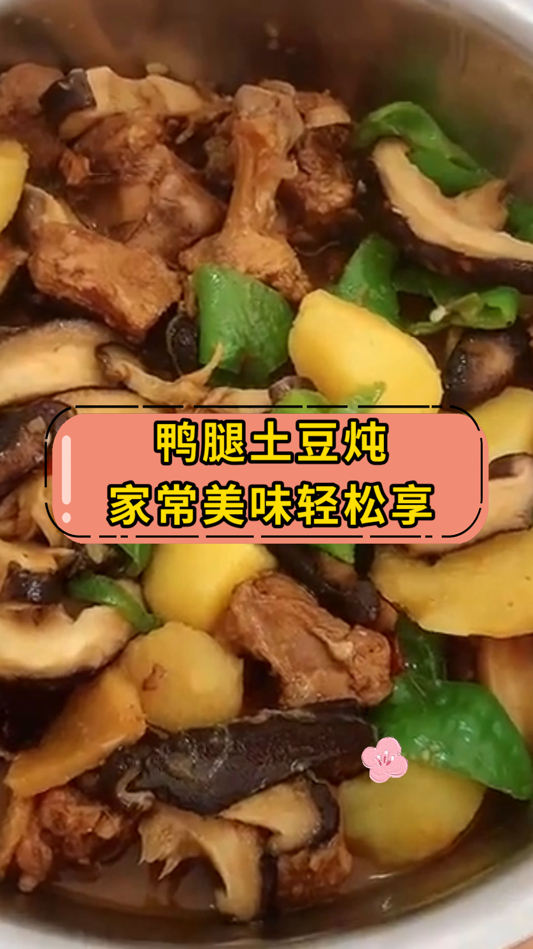 鸭腿土豆炖家常美味轻松享