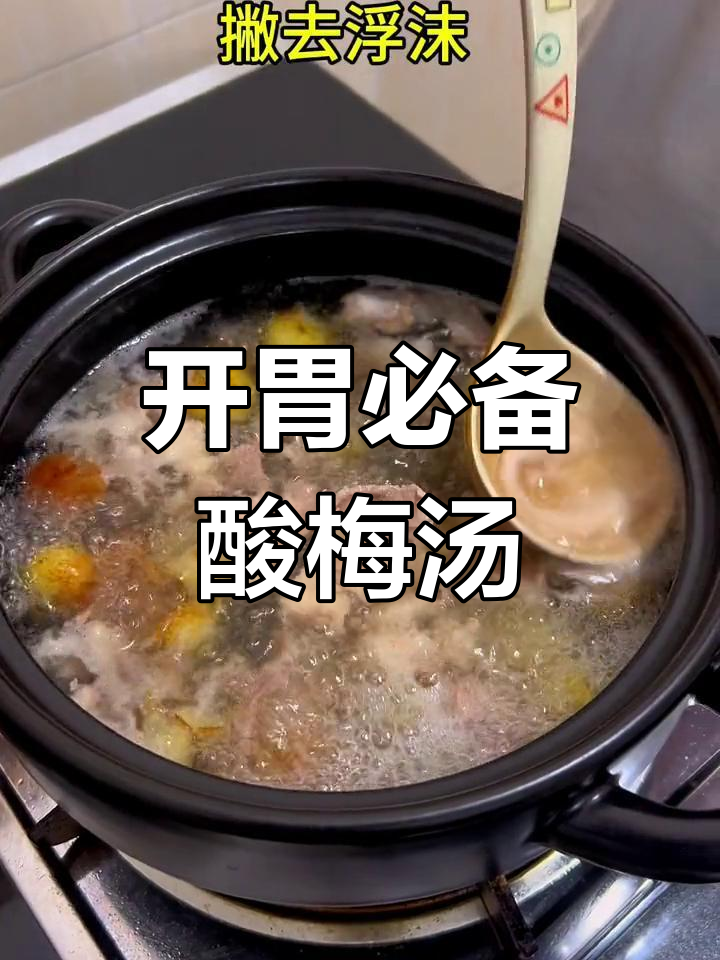 夏日开胃汤,潮汕酸梅汤来袭