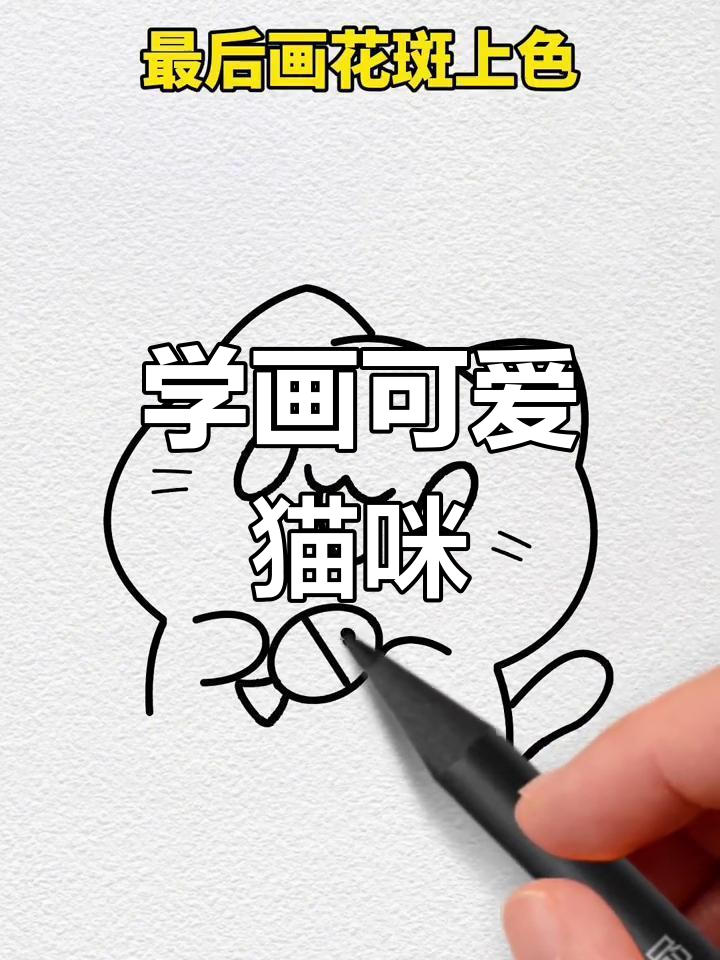 简单步骤画出抱鱼小猫