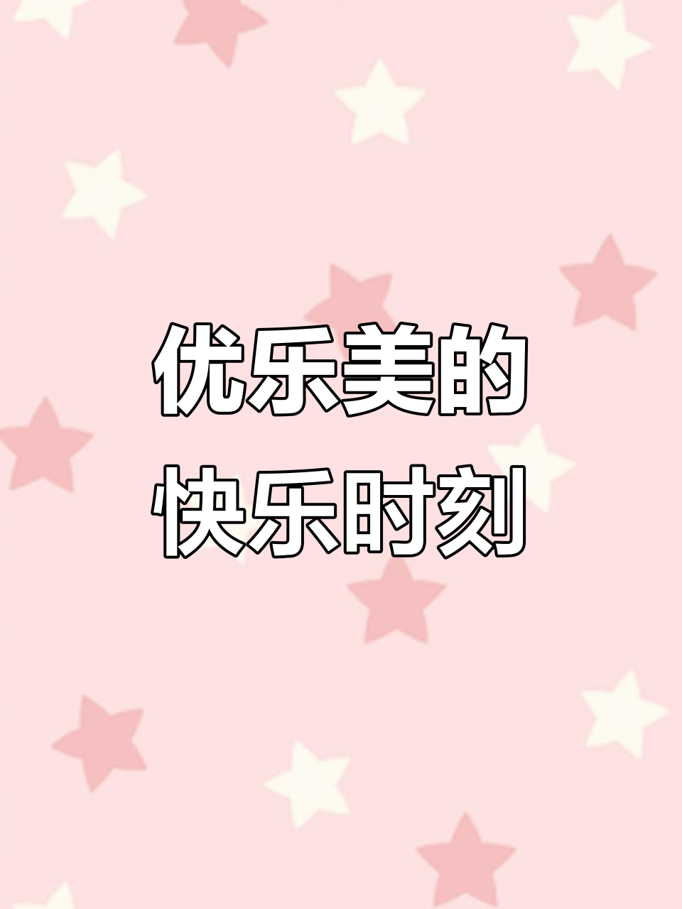 优乐美：轻松享受每一刻的快乐时光