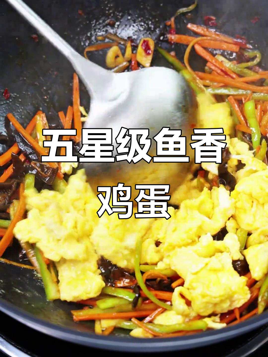星级酒店招牌鱼香鸡蛋,配木耳胡萝卜青椒炒出美味!