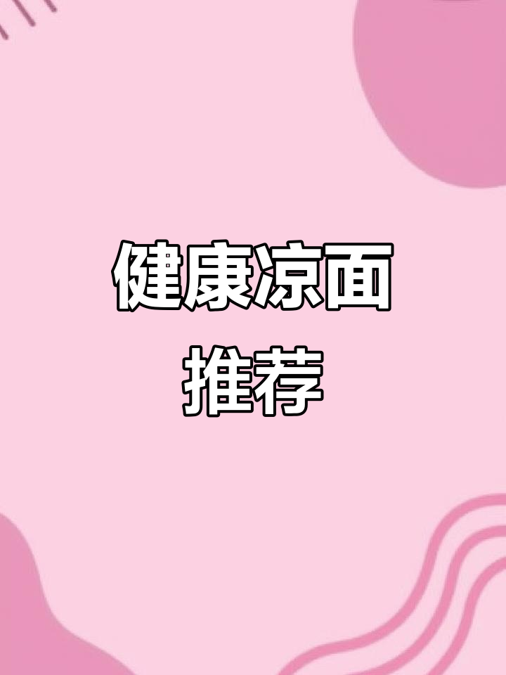 想吃凉面？中午来一碗，少油更健康，别贪多！