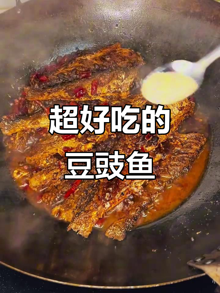 豆豉鱼做法大揭秘,鲜香酥脆,简单又美味