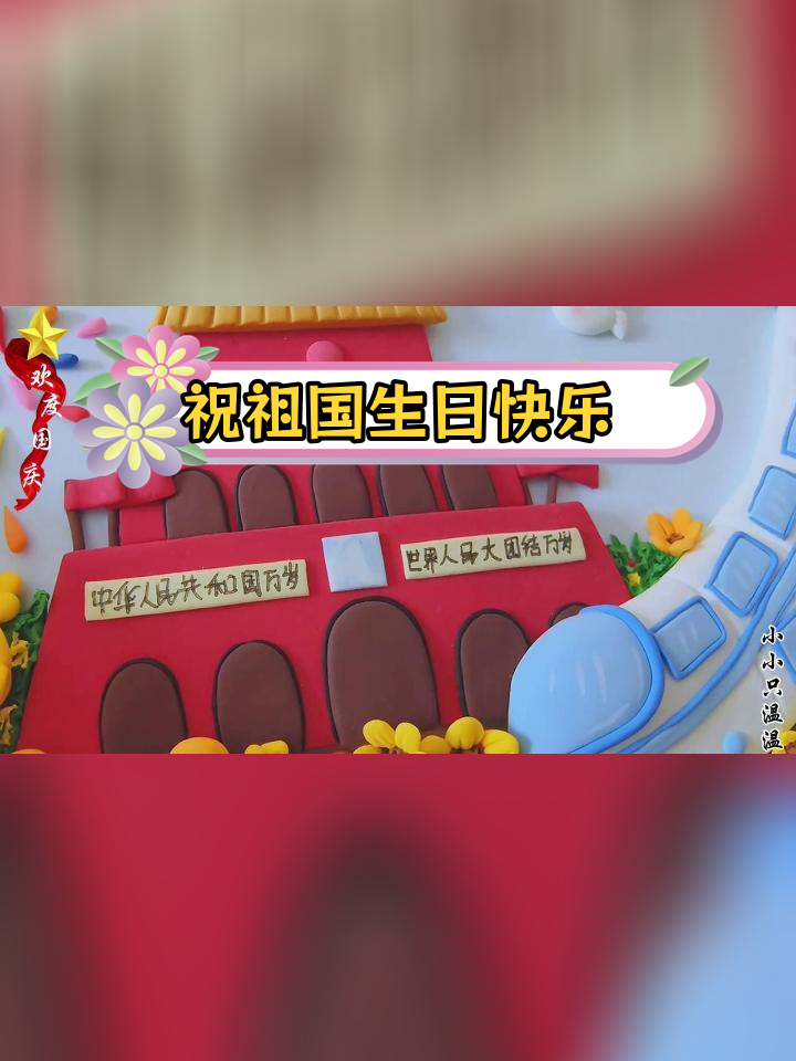国庆节超轻粘土手工,祝福祖国繁荣昌盛