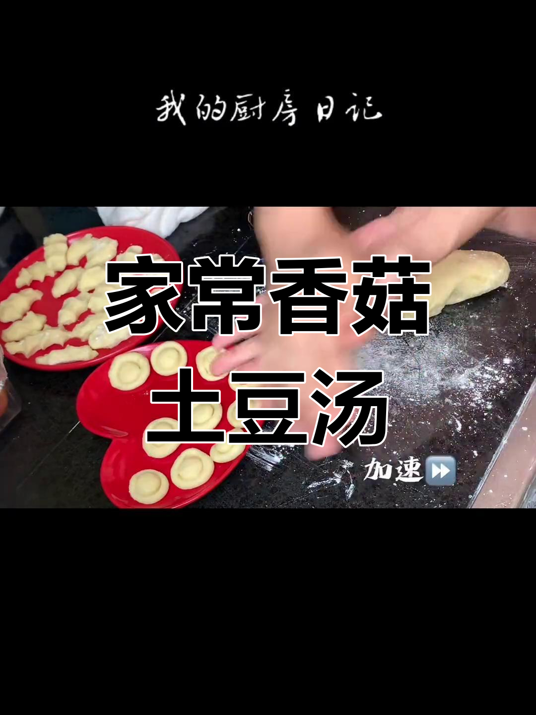 香菇土豆汤,家常味里的幸福滋味