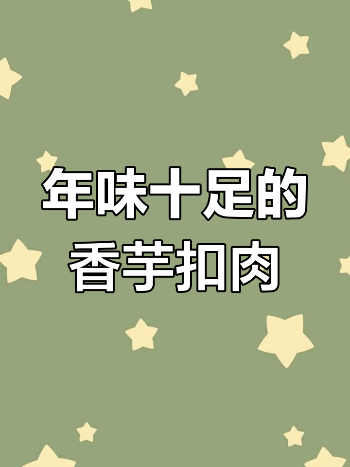 香芋蒸扣肉,过年必备硬菜,味道超赞!