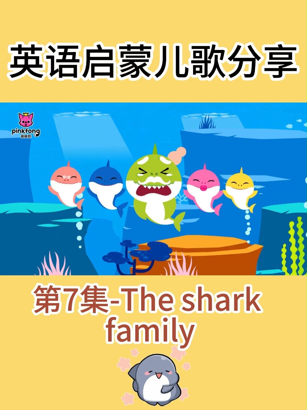 英语启蒙儿歌分享!碰碰狐鲨鱼宝宝系列
