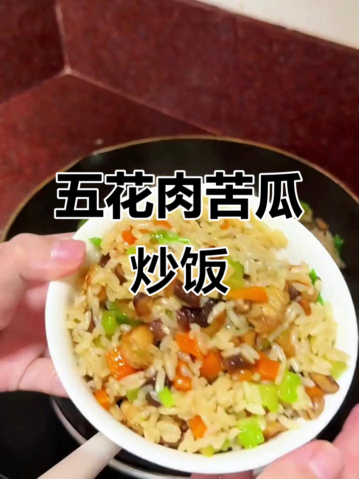 苦瓜炒饭,粒粒分明!五花肉、香菇和虾米完美搭配