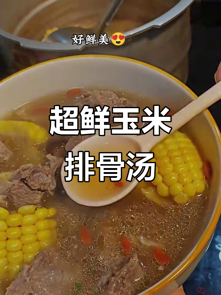 玉米排骨汤,鲜到眉毛掉下来!试试这个做法
