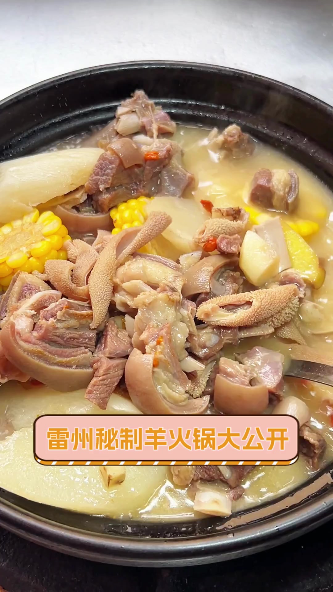 雷州秘制羊火锅大公开