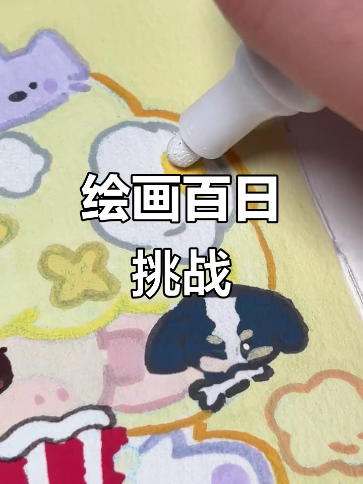 100天绘画挑战，今天画爆米花少年团！
